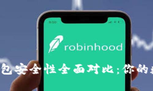 虚拟币冷钱包与热钱包安全性全面对比:你的数字资产如何更安全?