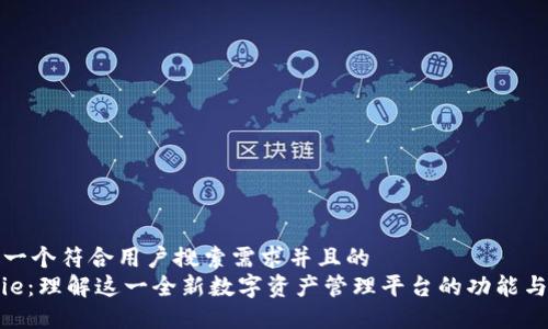 思考一个符合用户搜索需求并且的
BitPie:理解这一全新数字资产管理平台的功能与优势