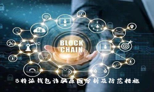 B特派钱包诈骗原因分析及防范措施