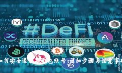 如何安全退出冷钱包账号