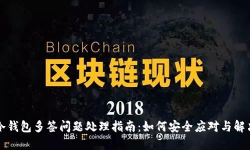 冷钱包多签问题处理指南:如何安全应对与解决
