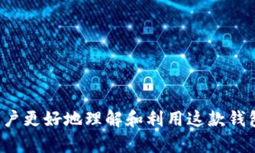   b特派EOS钱包权限管理：全面解析与实用指南 / 

 guanjianci EOS钱包, 权限管理, b特派, 数字货币 /guanjianci 

在数字货币的世界中，钱包的安全性和权限管理是每个用户最为关注的话题之一。特别是在使用EOS这一公链时，b特派EOS钱包以其全面的功能和良好的用户体验备受欢迎。本指南将为您详细介绍b特派EOS钱包的权限管理，包括其工作原理、设置方式以及常见问题解决方案。

一、什么是EOS钱包及其权限管理

EOS钱包是为EOS（Enterprise Operation System）区块链用户提供的工具，允许用户管理他们的EOS代币、进行转账和参与链上治理等活动。权限管理则是钱包中至关重要的一个部分，它涉及到如何确保用户的数字资产安全，以及在必要时如何授权其他用户或智能合约进行特定操作。

在b特派EOS钱包中，用户通过设置不同的权限来控制对自己资产的访问。例如，可以设定主权限和子权限，主权限通常用于资源的日常管理，而子权限则可以用来授权特定的智能合约或代表管理其他活动。

二、b特派EOS钱包权限设置的工作原理

b特派EOS钱包的权限管理主要基于EOS区块链的权限系统。每个EOS账户都有一个主权限和若干个具体权限，用户可以灵活地管理这些权限，以增加安全性、减少风险。

1. **主权限**：每个账户都有一个主权限，该权限可用于任何操作。一旦失去主权限，账户将会面临风险。因此，合理使用主权限至关重要。

2. **具体权限**：除了主权限，用户可以创建多个具体权限，例如“交易权限”、“投票权限”等。通过分配这些具体权限，用户可以在一定范围内授权他人或合约访问自己的资产。

3. **权限组合**：EOS允许用户组合多个权限，以创建复杂的权限结构。例如，用户可以设定一个多重签名策略，要求多个私钥的共同签名才能完成转账操作。这种方法大大增强了安全性。

三、如何在b特派EOS钱包中配置权限

配置b特派EOS钱包的权限管理相对简单。以下是具体的步骤：

1. **下载并安装b特派EOS钱包**：首先，您需要在您的设备中下载并安装b特派EOS钱包，并创建一个新账户或导入现有账户。

2. **访问权限管理界面**：打开钱包后，找到“设置”或“安全”选项，在里面将会找到“权限管理”入口。

3. **设置主权限**：选择您希望设置为主权限的密钥，通常选择安全性更高的密钥。此外，您还可以指定主权限下的操作限制，以保护您的账户。

4. **创建和管理具体权限**：在具体权限区域，您可以创建不同的权限，如交易权限、投票权限。为这些权限指定合适的密钥或合约，并设置操作限制。

5. **保存设置**：完成所有权限设置后，务必保存更改并备份您的钱包信息，以确保权限管理的设置可以被恢复。

四、常见问题及解决方案

在使用b特派EOS钱包时，用户可能会面临一些常见问题。以下是对五个相关问题的详细解答。

1. 如何恢复因权限问题而失去访问的钱包？

如果您因权限设置错误而无法访问自己的b特派EOS钱包，首先确认您是否拥有主权限的私钥。如果有，您可以通过以下步骤恢复访问：

1. **安装钱包**：确保您的b特派EOS钱包已正确安装。

2. **导入私钥**：输入您的主权限私钥，导入您的钱包。

3. **检查权限设置**：登录钱包后，检查权限设置是否正确，必要时进行调整。

4. **生成新权限**：为了避免再次出现问题，您可以考虑生成新的权限结构，并重新分配权限钥匙。

5. **备份钱包信息**：为防止未来访问重失，不妨采用双重备份私钥和助记词。

2. b特派EOS钱包的权限设置与其他钱包的区别是什么？

b特派EOS钱包在权限设置上与其他钱包的区别主要体现在以下几个方面：

1. **多重权限结构**：b特派EOS钱包支持多种具体权限，这使得用户能够更灵活地控制资产的使用方式，而不仅仅是单一的主权限。

2. **可组合的权限**：用户可以创建多重签名的组合权限，这在其他一些钱包中可能不太常见。

3. **用户友好的界面**：b特派EOS钱包的界面友好，权限设置清晰易懂，使得即便是新手用户也能够方便地完成设置，而其他钱包可能界面复杂，设置困难。

4. **集成合约授权**：允许用户直接在钱包中设置对特定合约的授权，这是b特派的一个独特之处。

3. 权限管理中常见的安全漏洞有哪些？

在EOS钱包的权限管理中，有几个常见的安全漏洞，用户需要予以重视：

1. **私钥泄露**：如果用户不小心分享了自己的私钥，就可能导致钱包资产被盗。确保私钥的安全是所有钱包用户的首要任务。

2. **不合理的权限设定**：过于宽松的权限设置可能导致恶意合约利用您的权限。务必要设置合理的用户权限，以减少风险。

3. **合约安全性**：对于您授权的合约，必须确保它们是安全的，经过全面验证，避免潜在的合约漏洞。

4. **未备份信息**：忘记备份钱包信息，尤其是主权限的私钥，将导致无法再访问账户。务必提前做好备份。

4. 如何增强EOS钱包的权限安全性？

增强b特派EOS钱包的权限安全性可以通过多种方法实现：

1. **使用硬件钱包**：将您的私钥存储在硬件钱包中，增强安全性。硬件钱包不易被在线攻击，它比软件钱包更安全。

2. **设置多重签名**：如前文所述，可以设置多重签名策略，要求多个钥匙的联合签名才能进行操作，从而提高安全性。

3. **定期修改权限**：定期审核和修改权限设置，确保不必要的授权被撤回，减少攻击面。

4. **监控账户活动**：使用相关工具，实时监控账户活动，若发现异常行为及时进行处理。

5. b特派EOS钱包如何与智能合约进行交互？

b特派EOS钱包的智能合约交互功能，使得用户可以参与到很多链上活动中。其主要步骤包括：

1. **选择合约**：在钱包中选择您想交互的智能合约，输入所需信息。

2. **设置权限**：确保您已授权合约访问您账户的相关权限；根据合约要求设置交易权限。

3. **提交交易**：确认交易信息后，通过钱包提交交易请求。确认后，交易将在EOS网络中得到处理。

总结而言，b特派EOS钱包凭借其优秀的权限管理能力，为用户提供了一个安全、方便的数字资产管理工具。希望本指南能够帮助用户更好地理解和利用这款钱包，合理配置权限，保护个人的数字资产安全。
