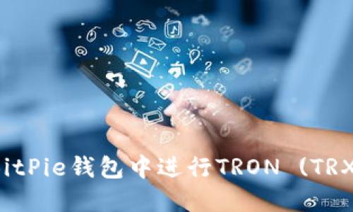 如何在BitPie钱包中进行TRON (TRX) 转账?