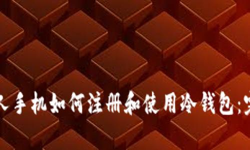 文章个人手机如何注册和使用冷钱包:完整指南