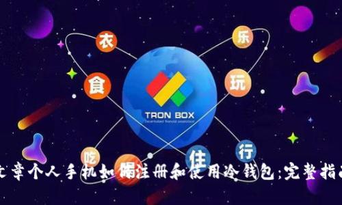 文章个人手机如何注册和使用冷钱包:完整指南