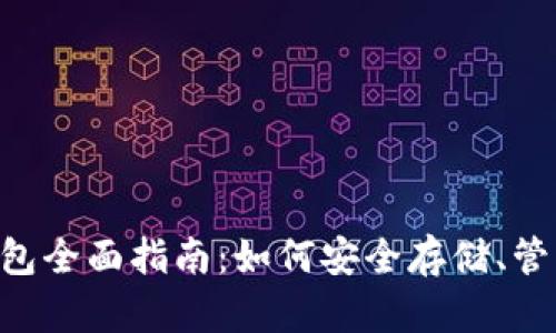 TRON TRX钱包全面指南:如何安全存储、管理和交易TRX