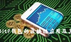 深入探讨BitP钱包的区块链