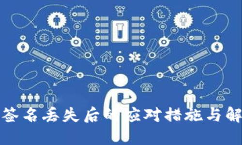 冷钱包签名丢失后的应对措施与解决方案