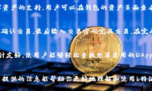 探索b特派钱包DApp玩法：新手必看指南

区块链, DApp, b特派钱包, 数字钱包/guanjianci

引言
随着区块链技术的快速发展，众多基于区块链的应用程序（DApps）逐渐进入公众视野，其中b特派钱包作为一款新兴数字钱包，凭借其独特的功能和用户友好的界面，吸引了大量用户关注。在这篇文章中，我们将深入讨论b特派钱包的玩法，包括其基本功能、如何使用、优势以及可能的挑战等多方面内容，帮助新用户全面了解这个DApp。

一、什么是b特派钱包？
b特派钱包是一款集数字资产管理、交易和多种区块链应用于一体的数字钱包。其设计理念是为用户提供一个安全、便捷的平台，助力用户在区块链生态系统中进行资产的管理和交易。与传统的钱包相比，b特派钱包能够更好地支持多种数字货币，支持用户在多种DApp上的操作和交互。

二、b特派钱包的基本功能
b特派钱包拥有多种基本功能，使其成为用户进行数字资产管理的理想选择。以下是其核心功能的介绍：

h41. 数字资产管理/h4
b特派钱包支持多种数字货币，包括比特币、以太坊以及其他主流的ERC-20代币。用户可以通过简单的操作，实现对数字资产的查看、转账和接收。

h42. DApp访问/h4
用户可以通过b特派钱包直接访问多种区块链应用，不需额外下载其他应用程序。钱包内嵌的DApp浏览器功能，极大地方便了用户浏览及使用各种去中心化应用，如DeFi、NFT市场等。

h43. 安全保障/h4
b特派钱包采用先进的加密技术，确保用户资产的安全。用户的私钥由钱包自身管理，不会被第三方获取，最大限度地降低了资产被盗风险。

h44. 轻松交易/h4
钱包内提供快速的交易功能，用户可以轻松发送和接收数字货币。同时，交易记录清晰可视，用户可以随时查看历史交易信息。

三、如何使用b特派钱包？
使用b特派钱包相对简单，以下是创建和使用钱包的步骤：

h41. 下载和安装/h4
首先，用户需要在应用商店或官方网站下载b特派钱包。为了确保安全，建议从官方渠道下载，避免使用第三方应用。

h42. 创建钱包/h4
下载后，用户需要按照提示创建一个新钱包。创建钱包时，系统会生成一组密钥，务必妥善保管。这些密钥是用户数字资产的唯一钥匙，丢失后无法恢复。

h43. 完成身份验证/h4
为了提升安全性，部分功能可能需要用户进行身份验证。用户可以按照提示完成相应操作。

h44. 添加数字资产/h4
创建好钱包后，用户可以通过多个渠道向钱包中添加数字资产，比如通过交易所转账或与其他钱包之间进行转账。

h45. 使用DApp/h4
用户可以通过钱包内置DApp浏览器，查找和使用各种去中心化应用。例如，在DeFi平台上进行流动性挖矿，或在NFT市场上进行交易等。

四、b特派钱包的优势
相较于其他数字钱包，b特派钱包具有以下几个显著优势：

h41. 一体化平台/h4
b特派钱包将数字资产管理与DApp访问整合在一个平台上，为用户提供了方便的使用体验，用户无需频繁切换不同的应用程序。

h42. 高度安全性/h4
采用行业领先的安全措施，确保用户资产的安全。同时，用户对私钥拥有完全控制权，提升了资产安全性。

h43. 用户友好的界面/h4
b特派钱包设计，即使是区块链新手也能够快速上手，降低了使用门槛。

h44. 多样化功能/h4
除了基本的数字资产管理外，b特派钱包还支持多种区块链应用，让用户能够深度体验区块链技术的魅力。

五、b特派钱包的挑战与未来
尽管b特派钱包提供了诸多优势，但在使用过程中也存在一些挑战：

h41. 竞争压力/h4
作为数字钱包市场的一部分，b特派钱包面临来自其他同类产品的竞争。用户对钱包的选择主要依赖于其安全性、功能和用户体验等多方面的综合考量。

h42. 技术适应性问题/h4
由于区块链技术的发展速度非常快，b特派钱包需要不断进行技术更新和功能迭代，以保持市场竞争力。

h43. 用户教育/h4
对于许多新手用户来说，区块链和数字资产的概念仍然比较陌生，需要进行更多的教育和引导。

六、常见问题解答

1. b特派钱包安全吗？
b特派钱包在设计时非常注重安全问题，它采用了行业标准的加密技术和多重验证措施。用户的私钥由钱包管理，且不会被第三方获取。此外，钱包内置的安全警报和反钓鱼机制，能够有效地降低用户被骗的风险。然而，用户也需要保持良好的安全习惯，如定期备份密钥和使用强密码等。

2. 如何恢复我的b特派钱包？
如果用户不幸丢失了设备或忘记了密码，可以通过钱包的恢复功能进行恢复。用户在创建钱包时会生成一个恢复助记词，使用这个助记词可以帮助用户重新获取钱包的访问权限。请确保这组助记词妥善保管，不要与他人分享，也不要存储在不安全的地方。

3. b特派钱包支持哪些数字资产？
目前，b特派钱包支持多种主流数字资产，包括比特币、以太坊及其ERC-20代币等。随着市场的不断发展，b特派钱包也会根据用户需求不断扩展对新数字资产的支持。用户可以在钱包的资产页面查看支持的资产列表，也可以随时更新钱包版本以获得最新的功能和支持。

4. 如何在b特派钱包中进行交易？
在b特派钱包中进行交易非常简单，用户只需按照以下步骤操作：首先，打开b特派钱包，选择你希望发送的资产；输入接收方的钱包地址和交易金额，然后确认交易，最后输入交易密码完成交易。在完成交易后，用户可以在钱包的交易记录中查看相关信息。需要特别注意的是，务必核对接收方地址，避免出现错误造成资产损失。

5. b特派钱包的DApp使用体验如何？
b特派钱包的DApp使用体验相对流畅，用户可以通过内置的DApp浏览器发现和访问多种去中心化应用，涵盖了金融、游戏、社交等多个领域。钱包的UI设计友好，使用户能够轻松查找想要使用的DApp，并且在交易时能够清晰地查看到费用和信息。用户在使用DApp的过程中，可能会需要连接其他平台的账户或授权，确保在此过程中保护好自己的私钥。

总结
b特派钱包作为一款新兴的数字钱包，集成了丰富的功能和便捷的使用体验，适合广泛的用户群体。在不断发展的区块链环境中，它的前景可期。希望本文提供的信息能帮助你更好地理解和使用b特派钱包，让你的数字资产管理和DApp体验更加愉快。