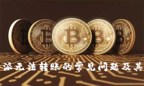 解决比特派无法转账的常见问题及其解决方案