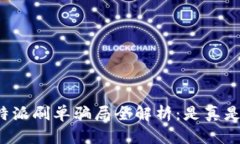 比特派刷单骗局全解析：