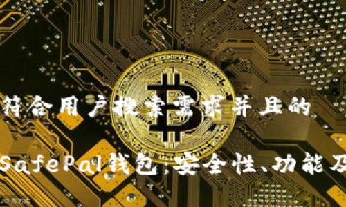 思考一个符合用户搜索需求并且的
深入了解SafePal钱包:安全性、功能及使用指南