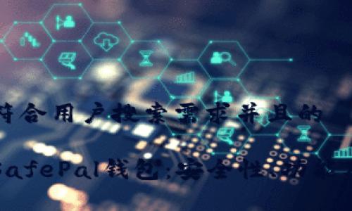 思考一个符合用户搜索需求并且的
深入了解SafePal钱包:安全性、功能及使用指南