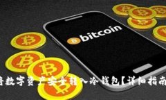  火币如何将数字资产安全