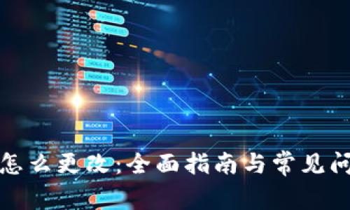 冷钱包怎么更改:全面指南与常见问题解答