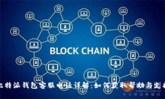 比特派钱包客服电话详解