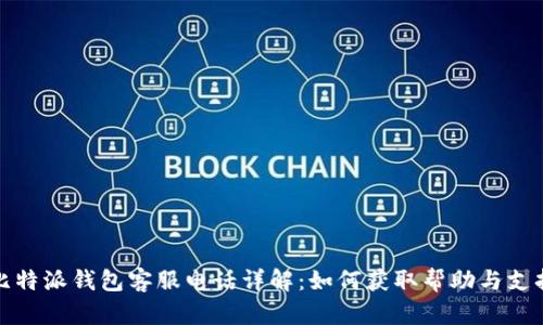 比特派钱包客服电话详解：如何获取帮助与支持