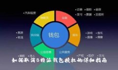 如何取消B特派钱包授权的