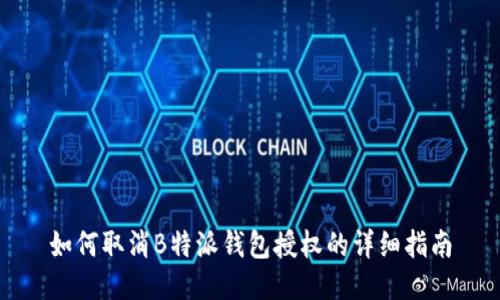 如何取消B特派钱包授权的详细指南