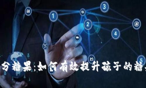 揭秘B特派分糖果:如何有效提升孩子的糖果分配能力