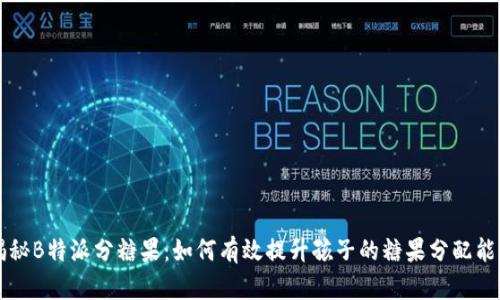 揭秘B特派分糖果:如何有效提升孩子的糖果分配能力
