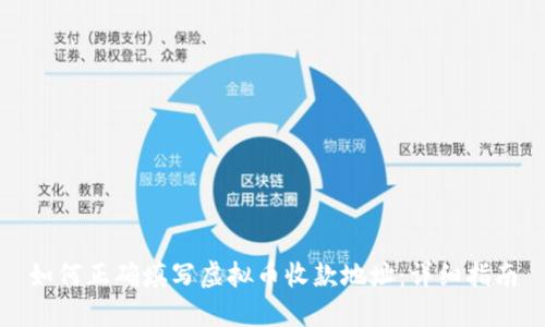 如何正确填写虚拟币收款地址:详细指南
