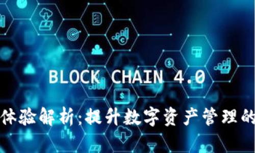 比特派钱包用户体验解析:提升数字资产管理的便捷性与安全性