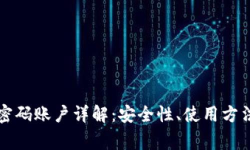 比特派刀锋密码账户详解:安全性、使用方法及常见问题