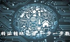 如何查询比特派转账记录