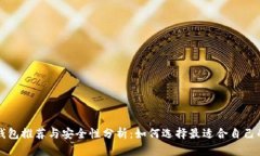 美金冷钱包推荐与安全性