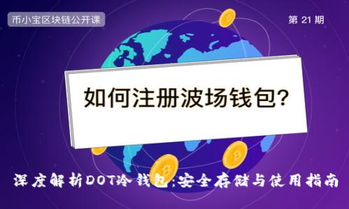 深度解析DOT冷钱包:安全存储与使用指南