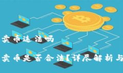 比特派钱包卖币违法吗比