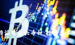 全面解析比特派中各大币
