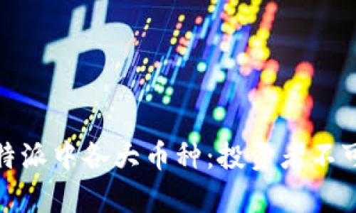 全面解析比特派中各大币种:投资者不可错过的选择
