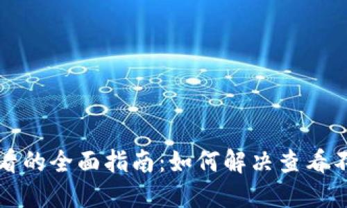 冷钱包收益查看的全面指南:如何解决查看不到收益的问题