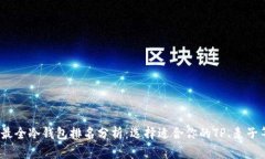 2023年最全冷钱包排名分析