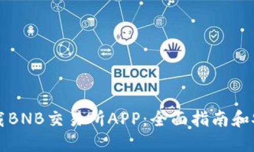 如何下载BNB交易所APP:全面指南和安全提示