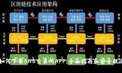 如何下载BNB交易所APP：全
