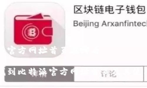比特派官方网址首页在哪看
如何找到比特派官方网址首页及其使用指南