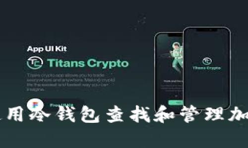 如何使用冷钱包查找和管理加密货币