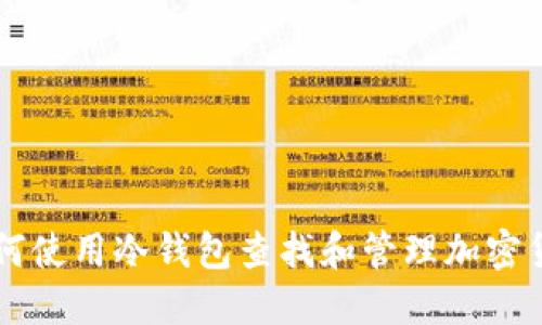 如何使用冷钱包查找和管理加密货币
