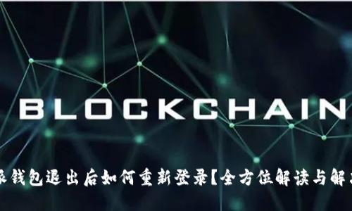 比特派钱包退出后如何重新登录?全方位解读与解决方案