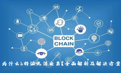 为什么b特派无法交易?全面解析及解决方案