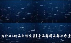 为什么b特派无法交易？全
