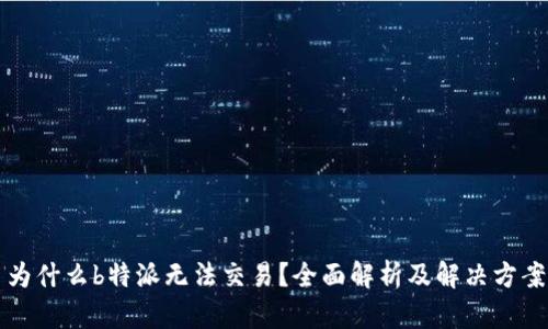 为什么b特派无法交易?全面解析及解决方案