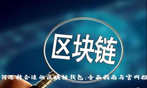 如何选择合适的区块链钱包:全面指南与官网推荐