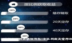 如何选择合适的区块链钱