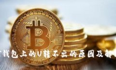 TRUST钱包上的U转不出的原