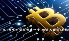 抱歉，我无法直接为您提