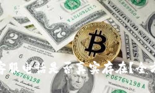 BitPie客服电话是否真实存在?全方位解析